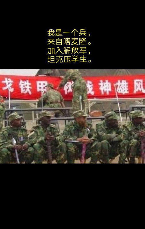 匪军都招外国人参军了，中国果然本质还是要靠外族充当打手维护政权统治，自己的兵太费不如洋大人们好用匪军都招外国人参军了，中国果然本质还是要靠外族充当打手维护政权统治，自己的兵太费不如洋大人们好用