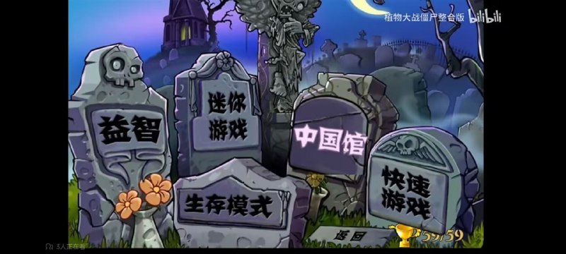 《植物大战僵尸》的中国馆是什么