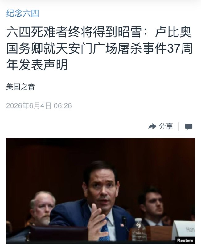 卢比奥强力声援六四惨案卢比奥强力声援六四惨案