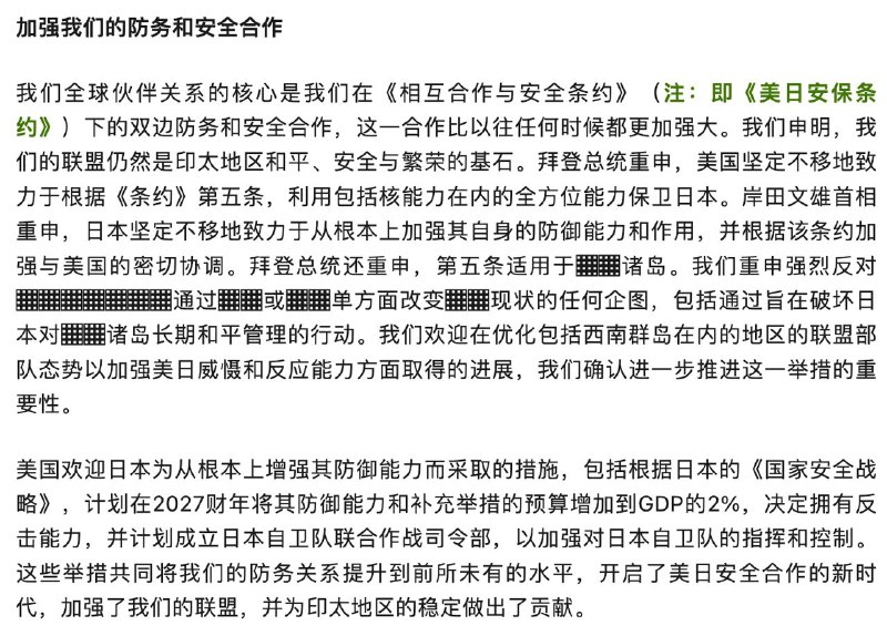 微信朋友圈上的 美日领导人联合声明马赛克版（全文译注）声明
