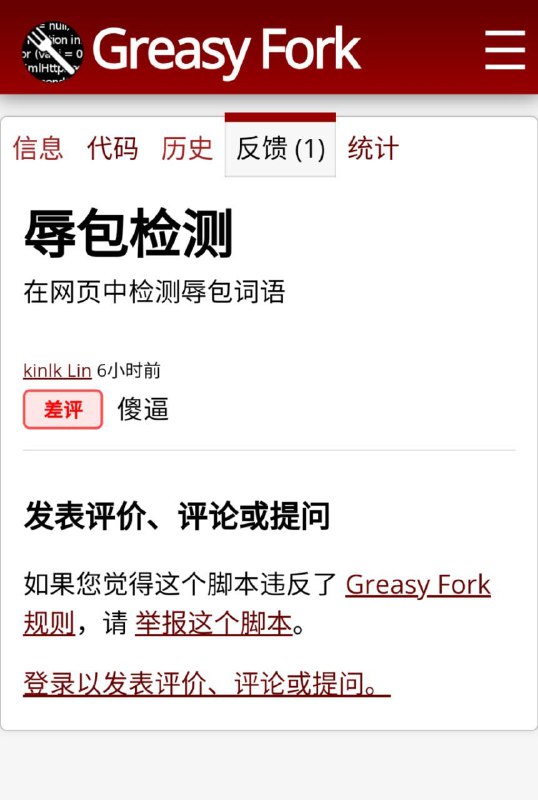 著名浏览器插件篡改猴（Tampermonkey，又称油猴）使用的JS分享网站Greasy Fork被中共当局封锁，只因此网站上出现辱包JS脚本😁著名浏览器插件篡改猴（Tampermonkey，又称油猴）使用的JS分享网站Greasy Fork被中共当局封锁，只因此网站上出现辱包JS脚本😁