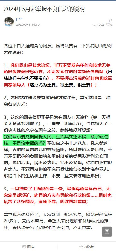 恩山論壇，疑似有人被喝茶，管理發佈通知，很搞笑
