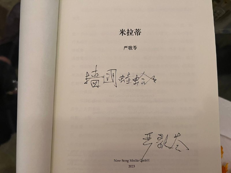 严歌苓在被中国封杀后出版了首本新书《米拉蒂》，🐸有作者签名版👍严歌苓在被中国封杀后出版了首本新书《米拉蒂》，🐸有作者签名版👍