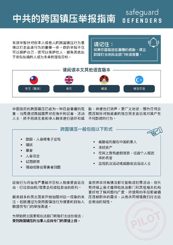 保护卫士组织今日发布一份适用于中国跨国镇压目标群体的试点举报指南