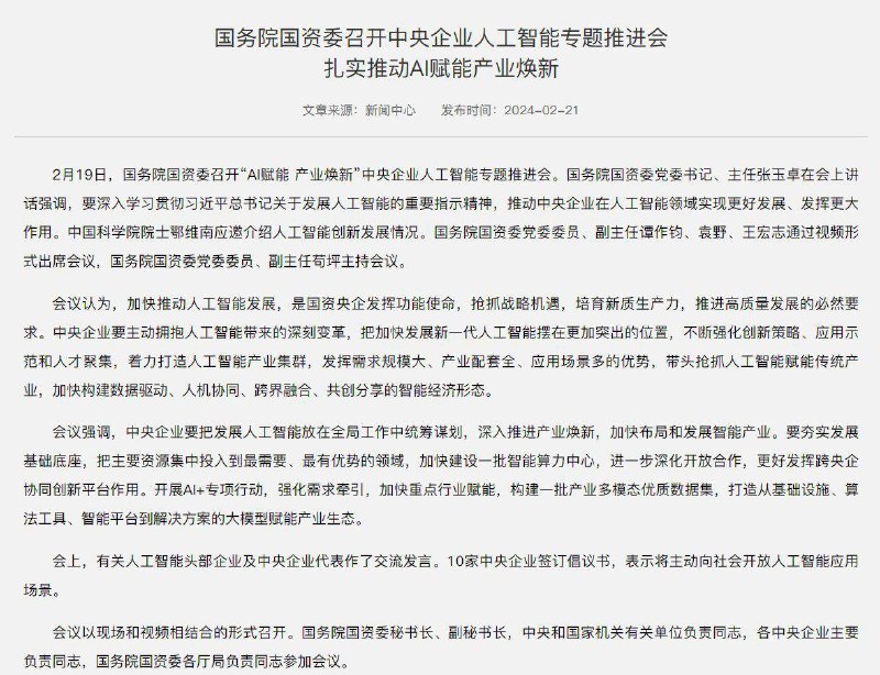国务院赋能人工智能可以预见又会快进到皇亲国戚骗经费中央企业要主动拥抱人工智能带来的深刻变革，把加快发展新一代人工智能摆在更加突出的位置；带头抢抓人工智能赋能传统产业；把主要资源集中投入到最需要、最有优势的领域；10家中央企业签订倡议书，表示将主动向社会开放人工智能应用场景