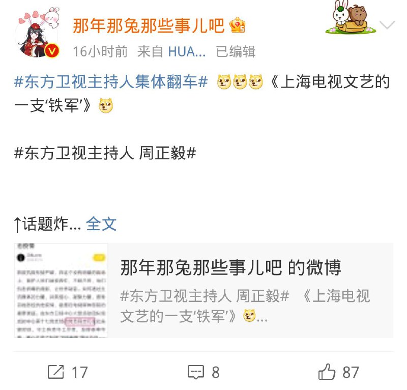 #东方卫视主持人集体翻车话题更新