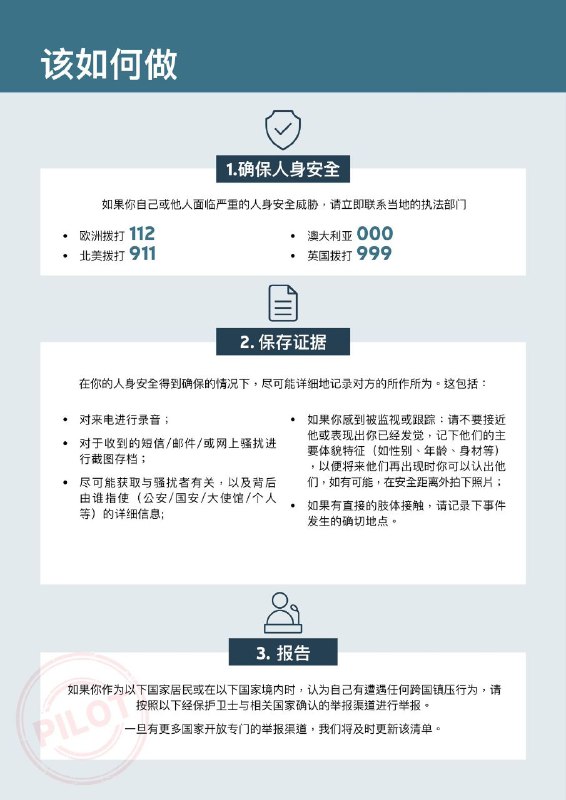 保护卫士组织今日发布一份适用于中国跨国镇压目标群体的试点举报指南