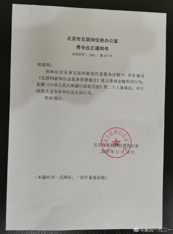 <插播消息>墙内左派网站“激流网”受到当局重罚
