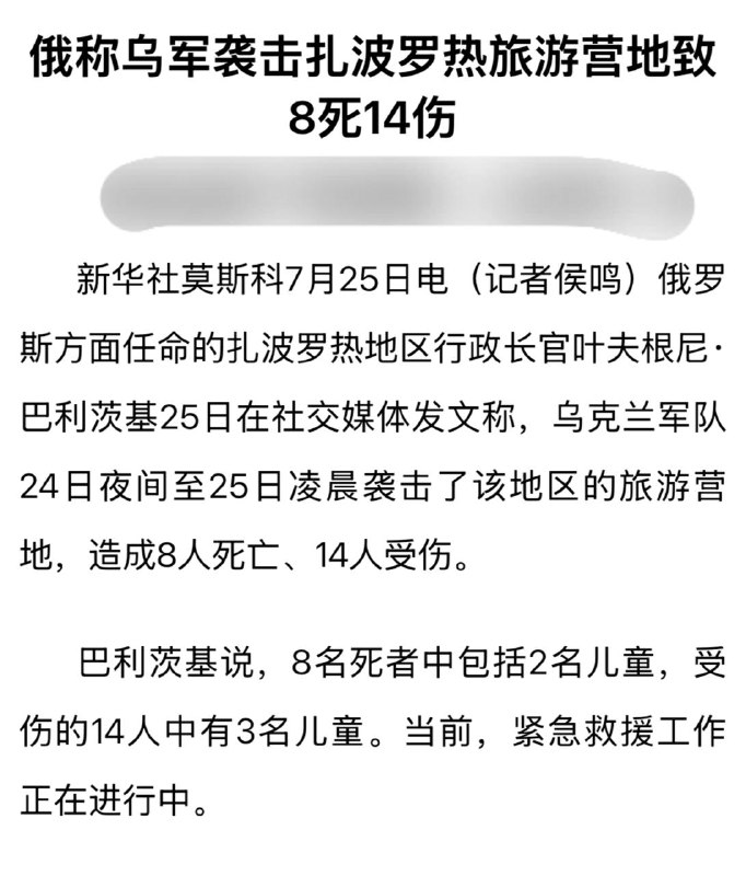 特别军事行动打得自己成哈马斯了，只能靠“儿童”博取同情，而演技太拙劣（前线旅游营地？），连黄俄孝子新华社都有点尴尬，少有的加上“俄称”