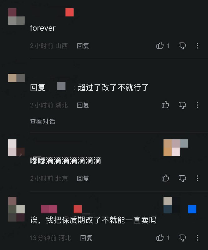 把保质期改了就能继续吃了😋🕶️ 匿名投稿把保质期改了就能继续吃了😋🕶️ 匿名投稿