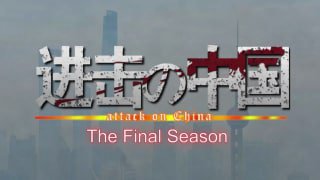 进击的中国消息来源