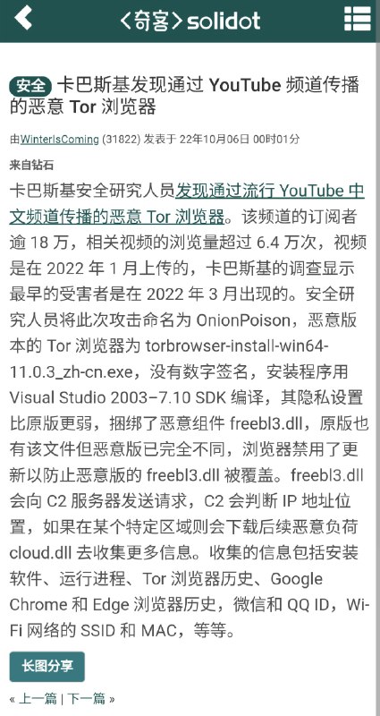 从非官方来源下载 Tor 不仅不能保护隐私，还可能将你暴露在危险之中！卡巴斯基研究人员发现某 YouTube 中文频道传播恶意 Tor 浏览器