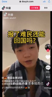 丢掉护照，不怕被遣返？你牛👍一边在德国申请难民领福利，一边上抖音赞美伟大祖国，“德国金牌讲师” 抖音自称联络中国大使馆，说中国现在是走向发达国家必由之路