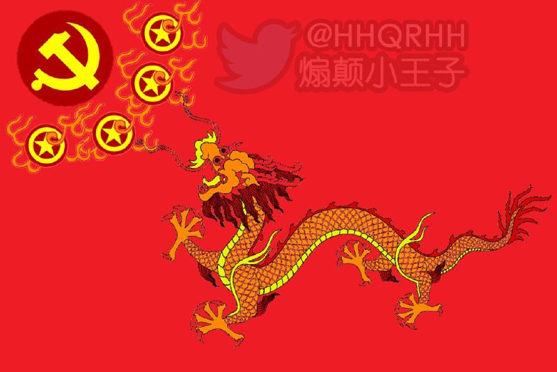 龙年？大清黄龙旗via PS支共