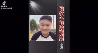 跑去一带一路支援非洲