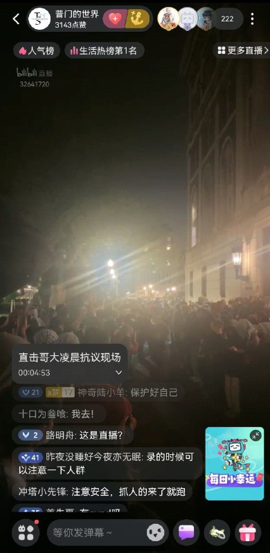 哥大新闻系留学生于B站直播抗议现场，因违反规定喜提管理员切断“我支持美国警察，你们可以打我了”By