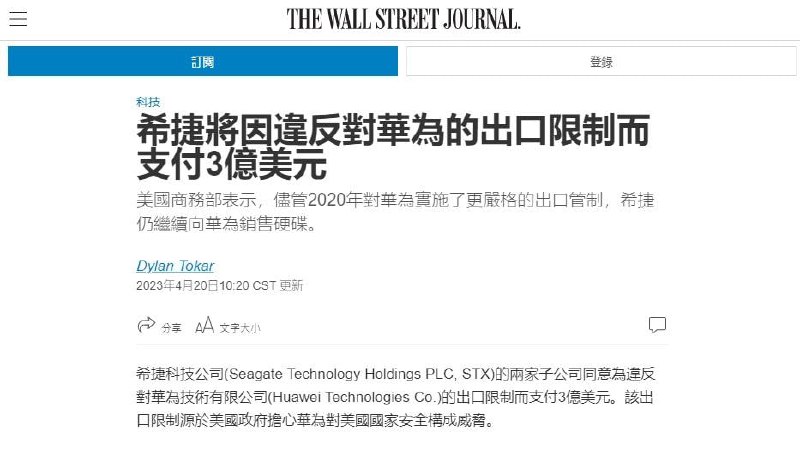 希捷被曝违反制裁令，向华为交付约740万只硬盘，总值超过11亿美元在西数、东芝已停止供货给华为之后，希捷成为华为唯一的硬盘供应商对此，美国商务部处以3亿美元罚款By