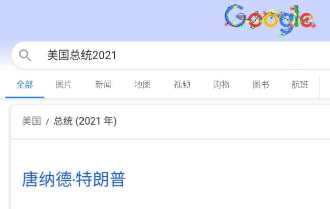 谷歌搜索美国总统2021是特朗普🙊