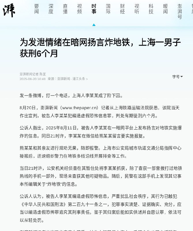 为发泄情绪在暗网扬言炸地铁，上海一男子获刑六个月🕶️ 匿名投稿
