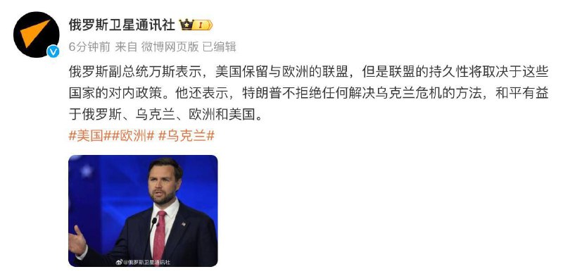 俄罗斯副总统万斯表示