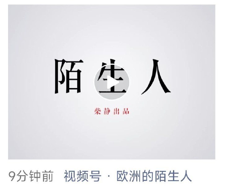 柴静的新纪录片《陌生人》预告已在 YouTube 发布