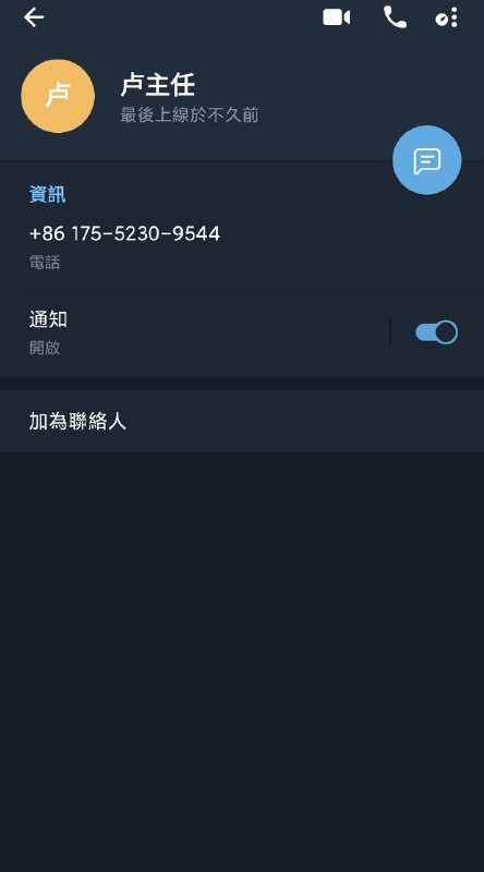 卢主任怂了😁，我把卢主任拉到群里拷打后卢主任声称自己不是卢主任，不过说谎技术不过精甚，说聊天截图和tg绑电话两个都是p的，可是用谷歌图识能发现这图在11月末就出现在推特了，而且当时确实是先有查手机爆料再有人声称自己被查手机了，卢主任还说tg绑电话是假的，但+8617552309544确实是魔鬼筋肉人的手机Ps