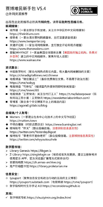 赛博难民新手包 V5.4 现已发布，欢迎转发