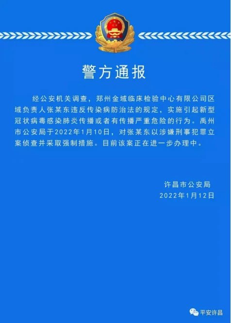 钟神疑似共济会成员，旗下公司负责人涉“传播病毒”被查1月12日，河南省许昌市公安局通报称，郑州金域临床检验中心有限公司区域负责人张某东违反《传染病防治法》规定，实施引起新冠病毒感染肺炎传播或者有传播严重危险的行为