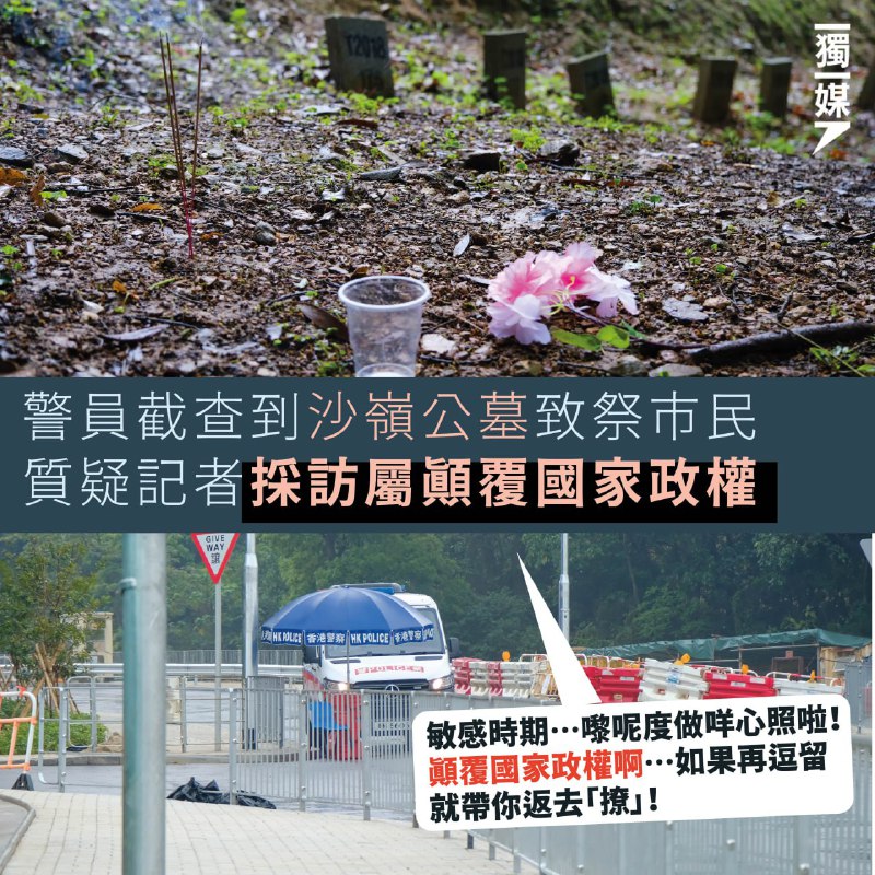 警员截查到沙岭公墓致祭市民，质疑记者采访属颠覆国家政权罪沙岭公墓清明节有警车戒备，市民携白花被截查