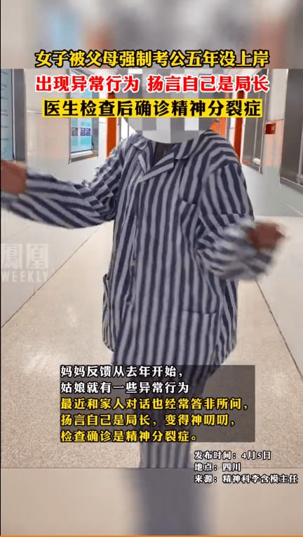 女子被父母强制考公5年患精神分裂