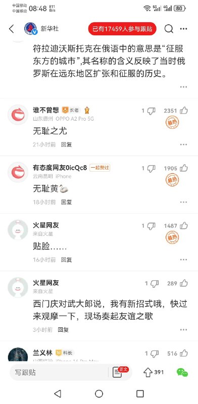 2024年11月02日新华社在一篇名为 “符拉迪沃斯托克举办“友谊之路”中国传统文化推广活动”的文章下遭到大量网友嘲讽，评论区翻车，17459人跟帖，目前已经删除大量评论，只能显示很少一部分评论！By