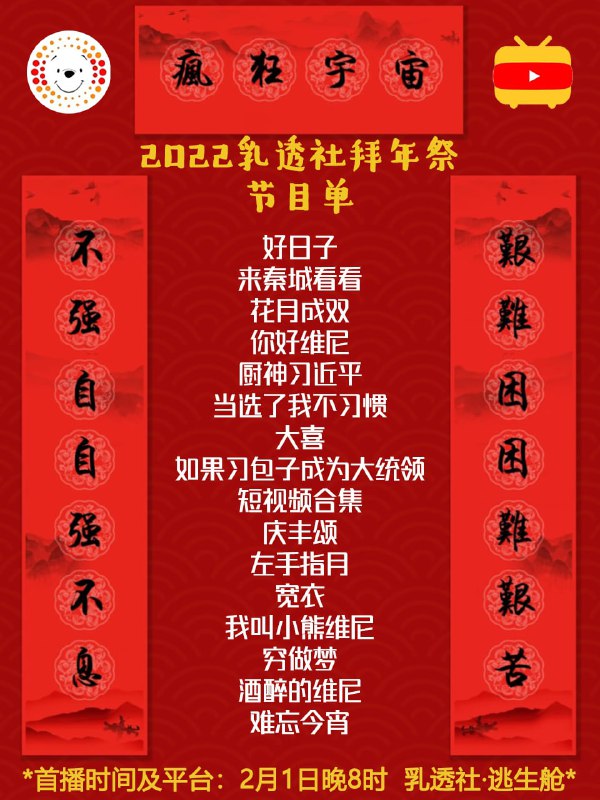 2022乳透社拜年祭节目单已解禁北京时间2月1日晚8时，不见不散***首播平台