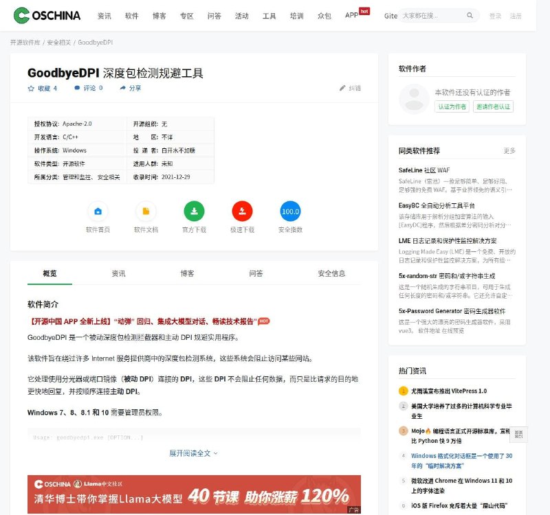 连美帝资助的翻墙软件GoodbyeDPI都推荐了，Gitee旗下的开源中国是时候可以改名成翻墙中国了👍投稿By