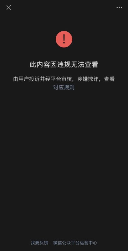 握爪APP公众号的签名呼吁链接被微信以“欺诈”为由封杀via 维尼之声握爪APP公众号的签名呼吁链接被微信以“欺诈”为由封杀via 维尼之声