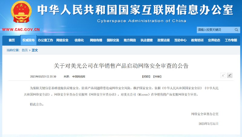 中国网信办宣布对美光公司在华销售产品启动网络安全审查不是，咱就是说有没有一种可能，美光科技是做半导体器件的😅您国这是要给DRAM和闪存颗粒加入反诈中心么🤡拼多多造成的网络安全威胁甚至不如半导体🤡国家网信办（⚠️政府网站慎点⚠️）投稿By