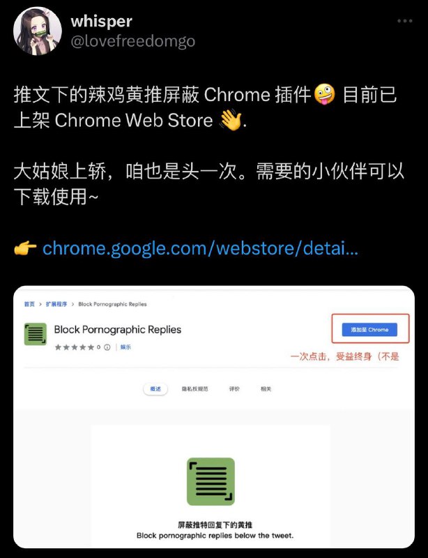 黄色垃圾推文屏蔽插件现已上架 Chrome Web Store，欢迎下载使用