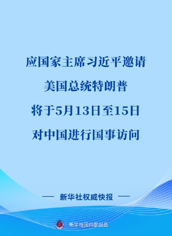 习近平亲自邀请