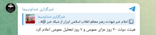 伊朗伊斯兰共和国广播电视台（IRIB）称，阿亚图拉·阿里·哈梅内伊遇害后，伊朗宣布进入为期40天的全国哀悼期，并放假7天