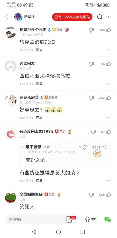 2024年11月02日新华社在一篇名为 “符拉迪沃斯托克举办“友谊之路”中国传统文化推广活动”的文章下遭到大量网友嘲讽，评论区翻车，17459人跟帖，目前已经删除大量评论，只能显示很少一部分评论！By