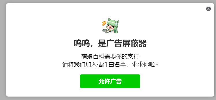 亲，这里建议萌娘百科把广告屏蔽器提供者以不正当竞争为由告上法庭呢~By