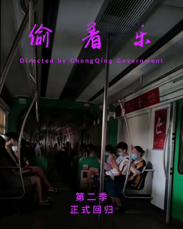 《偷乐》第二季 正式回归习近平👅马迎新《偷乐》第二季 正式回归习近平👅马迎新