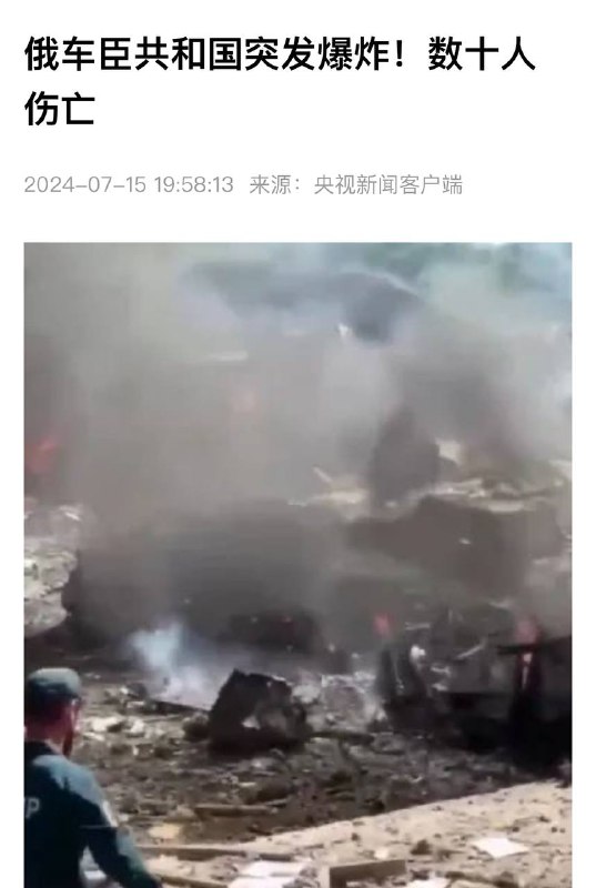 俄方称是煤气爆炸，谁知道呢