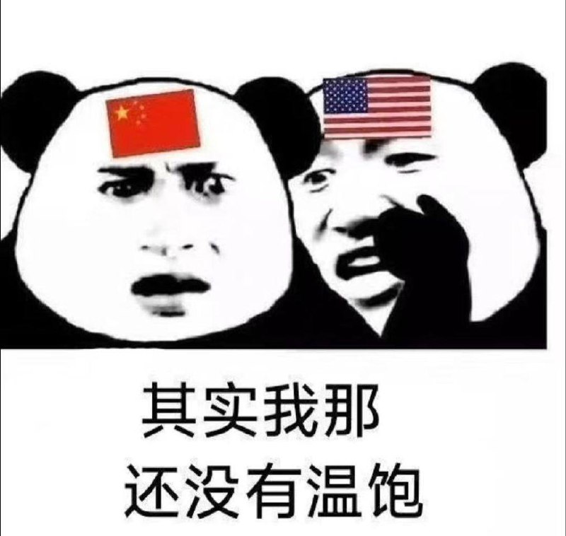 做这图的人自己信吗？