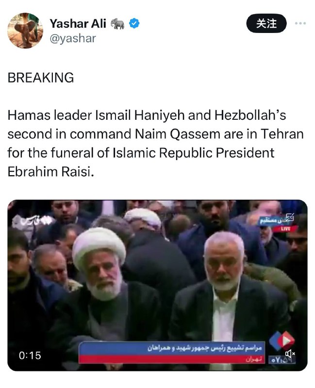 哈马斯和真主党的高级领导人正在参加伊朗总统的葬礼，让我们点一首《兄弟一生一起走》送给他们