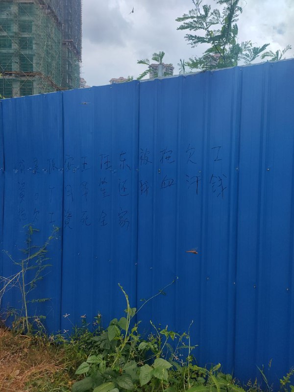 8月24号，深圳一工地拖欠保安六个月工资，该保安多次打电话联系都被几个部门踢皮球拒绝处理，上访也遭到阻拦，最终无奈只能在墙上写字抗议🕶️ 匿名投稿8月24号，深圳一工地拖欠保安六个月工资，该保安多次打电话联系都被几个部门踢皮球拒绝处理，上访也遭到阻拦，最终无奈只能在墙上写字抗议🕶️ 匿名投稿