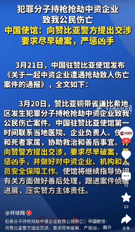 赞比亚一中企遭持枪抢劫 1死1伤战狼呢？！By