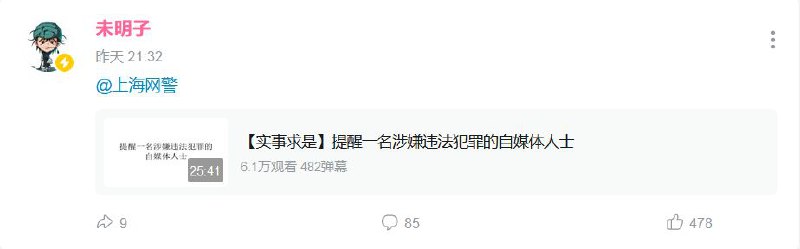 未明子（刘司墨）向上海网警举报了 MHYYYY，理由是后者在 YouTube 上做键政人物志，“敏感点”颇多