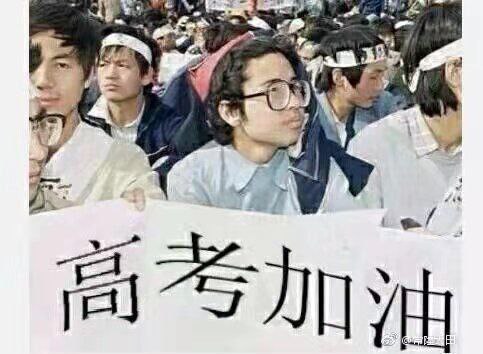 高考加油阿，童鞋们！
