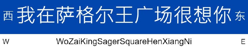 我在萨格尔王广场很想你青海玉树苞米打卡😋