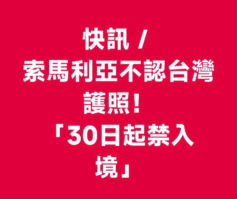 索马里多去#中国不跪